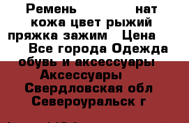 Ремень Millennium нат кожа цвет:рыжий пряжка-зажим › Цена ­ 500 - Все города Одежда, обувь и аксессуары » Аксессуары   . Свердловская обл.,Североуральск г.